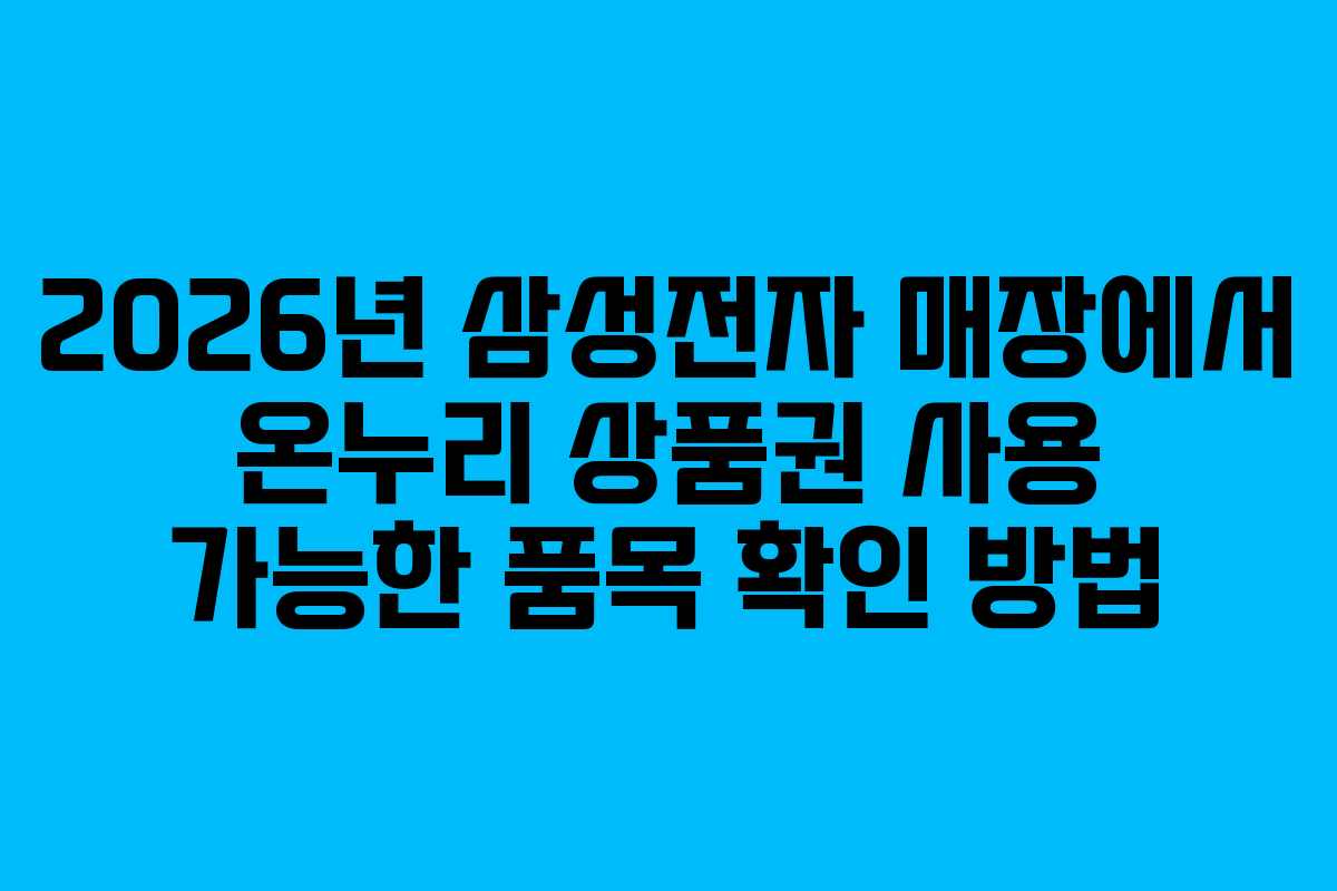 2026년-삼성전자-매장에서-온누리-상품권-사용-가능한-품목-확인-방법
