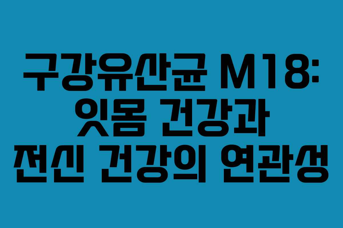 구강유산균-M18-잇몸-건강과-전신-건강의-연관성