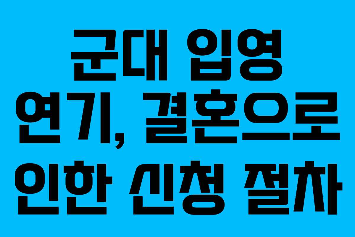 군대-입영-연기,-결혼으로-인한-신청-절차