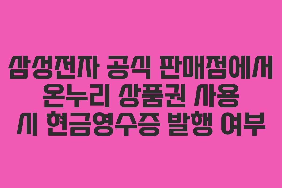 삼성전자-공식-판매점에서-온누리-상품권-사용-시-현금영수증-발행-여부