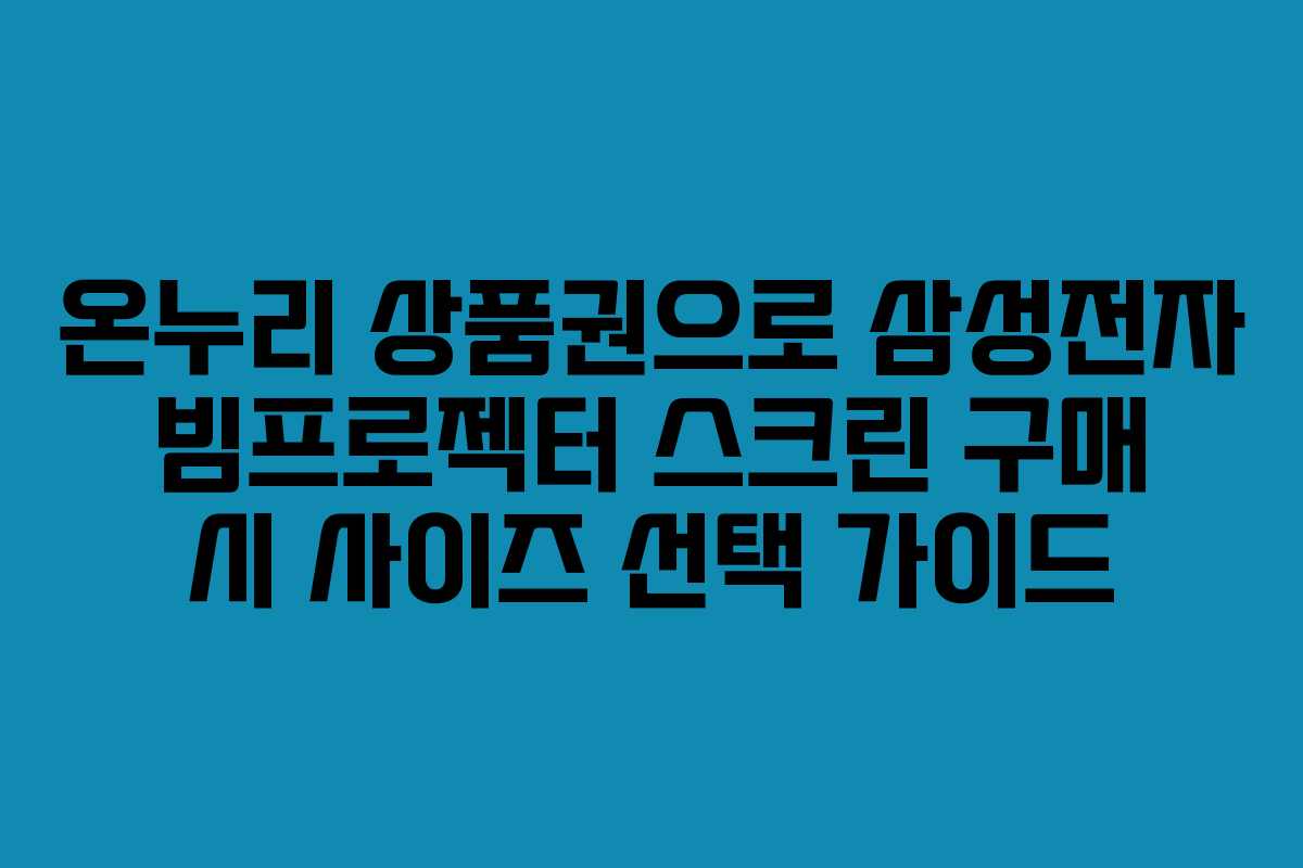 온누리-상품권으로-삼성전자-빔프로젝터-스크린-구매-시-사이즈-선택-가이드
