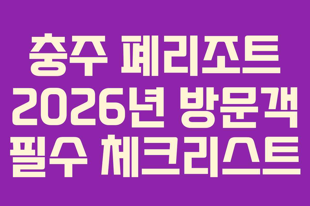 충주-폐리조트-2026년-방문객-필수-체크리스트