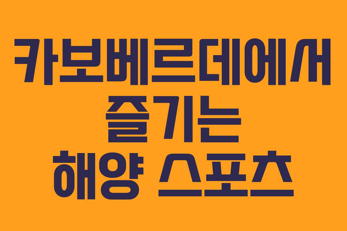 카보베르데에서-즐기는-해양-스포츠